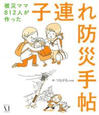 子連れ防災手帖―被災ママ８１２人が作った