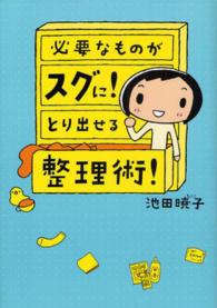 メディアファクトリーのコミックエッセイ<br> 必要なものがスグに！とり出せる整理術！