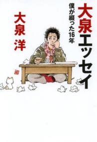 大泉エッセイ - 僕が綴った１６年 ダ・ヴィンチブックス