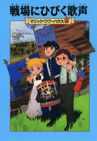 マジック・ツリーハウス<br> 戦場にひびく歌声―マジック・ツリーハウス〈１１〉