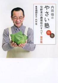 内田悟のやさい塾―旬野菜の調理技のすべて　保存版　秋冬