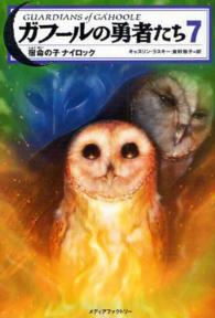 ガフールの勇者たち 〈７〉 宿命の子ナイロック