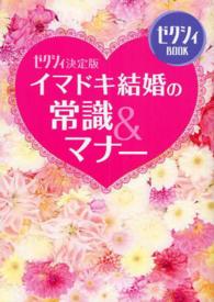 ゼクシィＢＯＯＫ<br> イマドキ結婚の常識＆マナー―ゼクシィ決定版