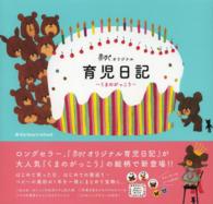 赤すぐオリジナル　育児日記　くまのがっこう