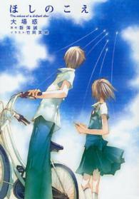 ＭＦ文庫<br> ほしのこえ―Ｔｈｅ　ｖｏｉｃｅｓ　ｏｆ　ａ　ｄｉｓｔａｎｔ　ｓｔａｒ