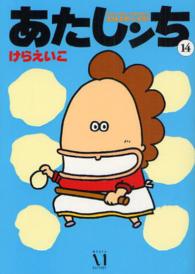 あたしンち 〈第１４巻〉