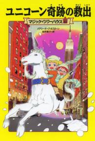 ユニコーン奇跡の救出 マジック・ツリーハウス