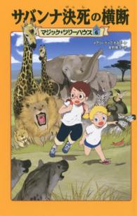 マジック・ツリーハウス<br> サバンナ決死の横断―マジック・ツリーハウス〈６〉