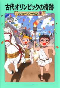 古代オリンピックの奇跡 マジック・ツリーハウス