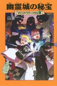 マジック・ツリーハウス<br> 幽霊城の秘宝―マジック・ツリーハウス〈１６〉