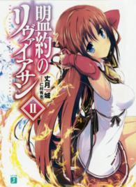 ＭＦ文庫Ｊ<br> 盟約のリヴァイアサン〈２〉