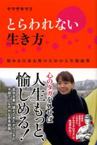 とらわれない生き方―悩める日本女性のための人生指南書