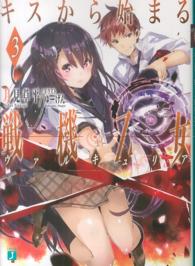 ＭＦ文庫Ｊ<br> キスから始まる戦機乙女（ヴァルキュリア）〈３〉