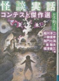 ＭＦ文庫<br> 怪談実話コンテスト傑作選　お不動さん