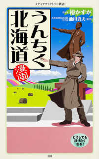 漫画・うんちく北海道 メディアファクトリー新書