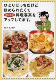 ひとりぼっちだけどほめられたくてせっせと料理写真をアップしてます。 メディアファクトリーのコミックエッセイ