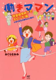 ＭＦ　ｃｏｍｉｃ　ｅｓｓａｙ<br> 働きママン―学童保育終了で大ピンチ！編　小学４年生の壁をよじ登れ！