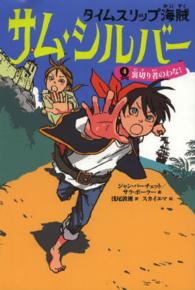 タイムスリップ海賊サム・シルバー〈４〉裏切者のわな！