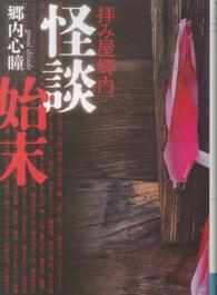 怪談始末 - 拝み屋郷内 ＭＦ文庫