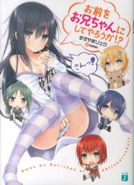 お前をお兄ちゃんにしてやろうか！？ 〈さんっ！〉 ＭＦ文庫Ｊ