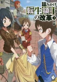 ＭＦブックス<br> 詰みかけ転生領主の改革〈３〉