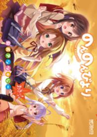 ＭＦコミックス　アライブシリーズ<br> のんのんびより公式アンソロジー 〈あきっ！〉