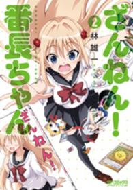 ざんねん！番長ちゃん 〈２〉 ＭＦコミックス　アライブシリーズ