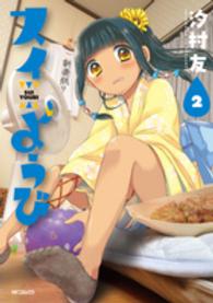 ＭＦコミックス　フラッパーシリーズ<br> スイようび 〈２〉