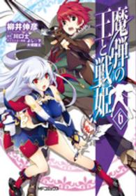 魔弾の王と戦姫 〈６〉 ＭＦコミックス　フラッパーシリーズ