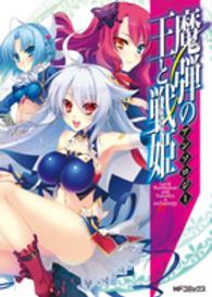 ＭＦコミックス　フラッパーシリーズ<br> 魔弾の王と戦姫アンソロジー