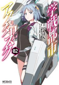 学戦都市アスタリスク 〈０２〉 ＭＦコミックス　アライブシリーズ