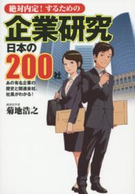 絶対内定！するための企業研究　日本の２００社