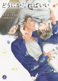 フルール文庫<br> どうにかなればいい