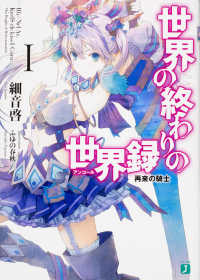ＭＦ文庫Ｊ<br> 世界の終わりの世界録（アンコール）〈１〉再来の騎士