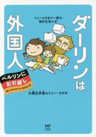 ダーリンは外国人ベルリンにお引越し - トニー＆さおり一家の海外生活ルポ メディアファクトリーのコミックエッセイ