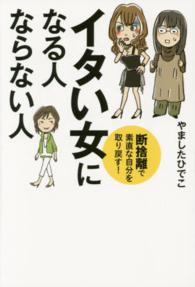 イタい女になる人ならない人―断捨離で素直な自分を取り戻す！