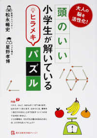 頭のいい小学生が解いているヒラメキパズル - 大人の脳を活性化！