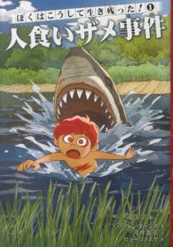 人食いザメ事件 ぼくはこうして生き残った！