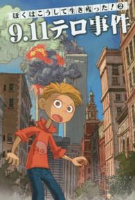 ぼくはこうして生き残った！<br> ぼくはこうして生き残った！〈２〉９・１１テロ事件
