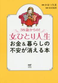 ３８歳からの！女ひとり人生 - お金＆暮らしの不安が消える本 ＭＦ　ｃｏｍｉｃ　ｅｓｓａｙ