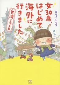 女３０歳、はじめて海外に行きました - 台湾３泊４日 メディアファクトリーのコミックエッセイ