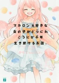 マカロン大好きな女の子がどうにかこうにか千年生き続けるお話。 ＭＦ文庫Ｊ