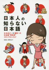 ＭＦ　ｃｏｍｉｃ　ｅｓｓａｙ<br> 日本人の知らない日本語―なるほどー×爆笑！の日本語“再発見”コミックエッセイ