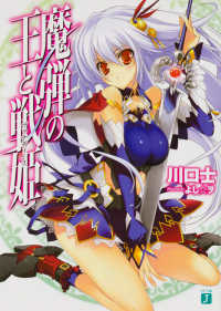 ＭＦ文庫Ｊ<br> 魔弾の王と戦姫（ヴァナディース）