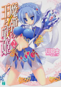 ＭＦ文庫Ｊ<br> 魔弾の王と戦姫（ヴァナディース）〈２〉