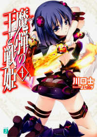 ＭＦ文庫Ｊ<br> 魔弾の王と戦姫（ヴァナディース）〈４〉