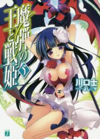 ＭＦ文庫Ｊ<br> 魔弾の王と戦姫（ヴァナディース）〈５〉