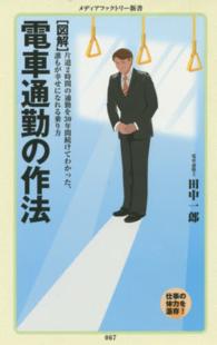 ［図解］電車通勤の作法 メディアファクトリー新書