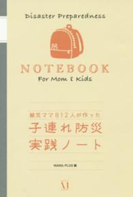 子連れ防災実践ノート - 被災ママ８１２人が作った