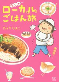 メディアファクトリーのコミックエッセイ<br> 愛しのローカルごはん旅 - ２００７－２００８